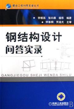 钢结构设计问答实录