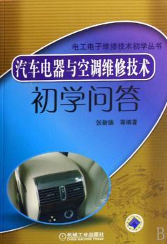 汽车电器与空调维修技术初学问答