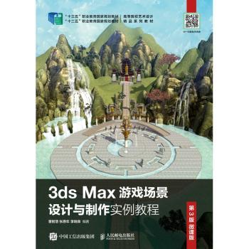 3ds Max游戏场景设计与制作实例教程(第3版微课版高等院校艺术设计精品系列教材)
