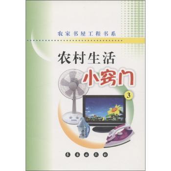 农家书屋工程书系：农村生活小窍门（3）图1