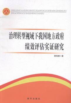 治理转型视域下我国地方政府绩效评估实证研究