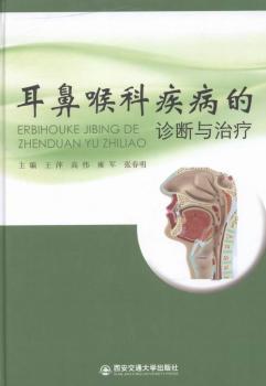 耳鼻喉科疾病的诊断与治疗