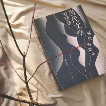 时代的低语：当代文学对话录+2