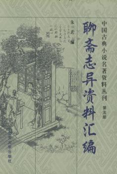 聊斋志异资料汇编