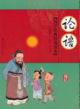 国学经典读本——论语
