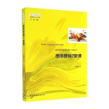 图书营销7堂课 (图书营销从业者的“实战兵书”)