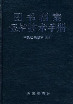 图书档案保护技术手册