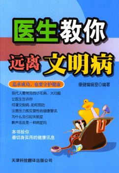 医生教你远离文明病
