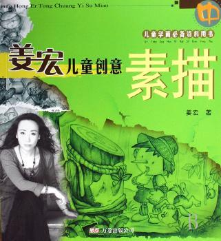 姜宏儿童创意素描(中)(儿童学画资料用书)
