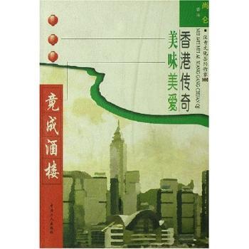 竟成酒楼:香港传奇美味美爱