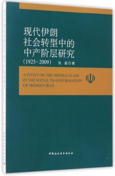 现代伊朗社会转型中的中产阶层研究(1925-2009)+2