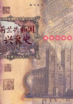 荷兰共和国兴衰史:插图珍藏版