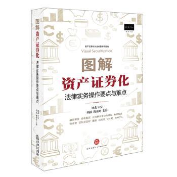 图解资产证券化：法律实务操作要点与难点+2
