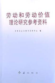 劳动和劳动价值理论研究参考资料