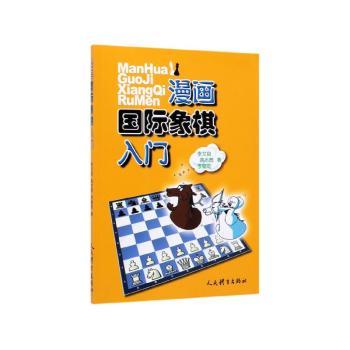 漫画国际象棋入门+2