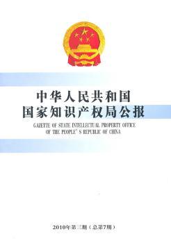 中华人民共和国国家知识产权局公报（2010年第3期 总第7期）图1