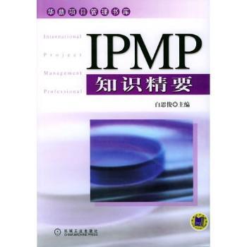 IPMP知识精要