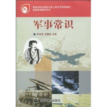 教育部职业教育与成人教育司教材·国防教育教学用书：军事常识