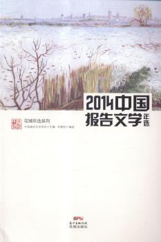 中国报告文学年选:2014