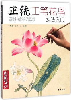 正统工笔花鸟技法入门+2