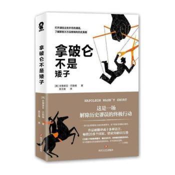 拿破仑不是矮子+2