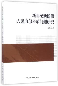 新世纪新阶段人民内部矛盾问题研究+2
