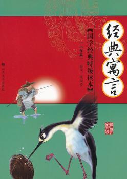 国学经典读本——经典寓言