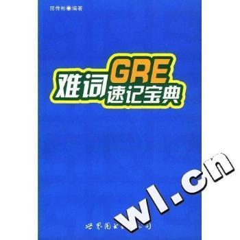 GRE难词速记宝典