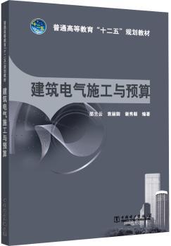 建筑电气施工与预算+1
