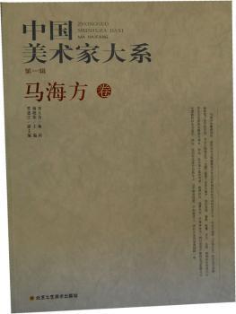 中国美术家大系(第1辑)马海方(合)