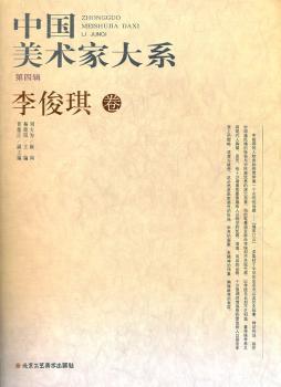 中国美术家大系(第4辑)李俊琪(合)