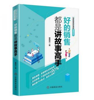 好的销售都是讲故事高手+2