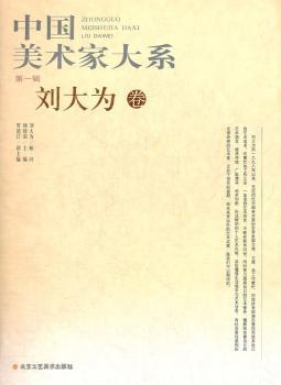 中国美术家大系(第1辑)刘大为(合)