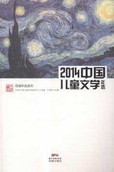 中国儿童文学年选:2014