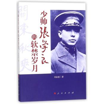 少帅张学良的软禁岁月+2