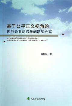 基于公平正义视角的国有企业高管薪酬制度研究