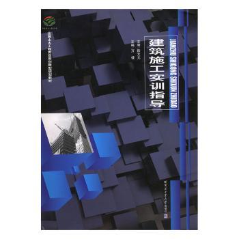 建筑施工实训指导+2