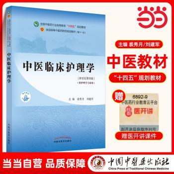 中医临床护理学+2