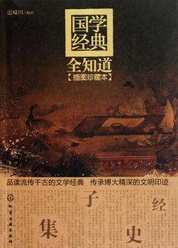 国学经典全知道-插图珍藏版