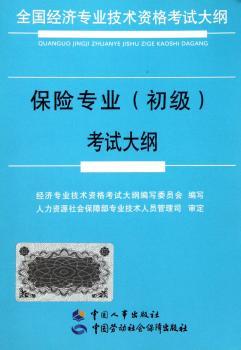 保险专业（初级）考试大纲（全国经济专业技术资格考试大纲）图1