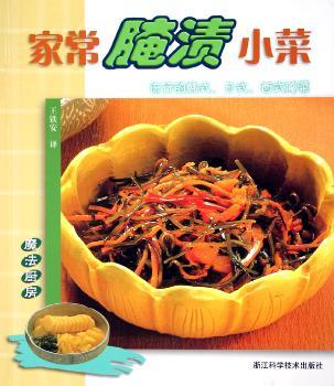 家常腌渍小菜(魔法厨房)