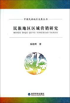 民族地区区域营销研究
