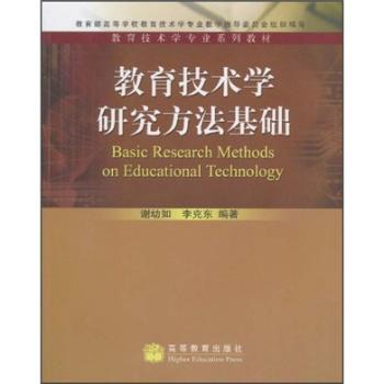 教育技术学专业系列教材：教育技术学研究方法基础（附光盘）