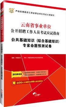 华图2015云南省事业单位公开招聘工作人员考试应试指南:公共基础知识(综合基础知识)专家命题预测试卷((附600元专项课堂+99元现金抵用券)