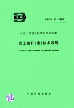 岩土锚杆技术规程(CECS22:2005)/中国工程建设标准化协会标准