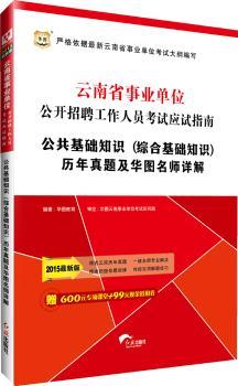 华图2015云南省事业单位公开招聘工作人员考试应试指南:公共基础知识(综合基础知识)历年真题及华图名师详解((附600元专项课堂+99元现金抵用券)