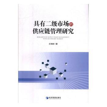 具有二级市场的供应链管理研究+2