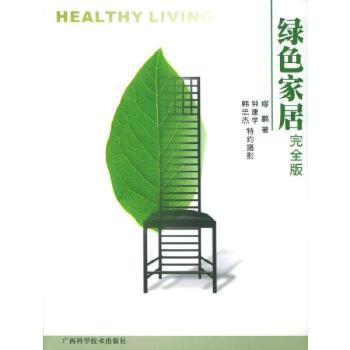 绿色家居.版(附光盘一张)