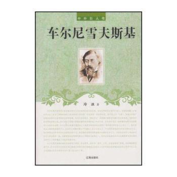 车尔尼雪夫斯基