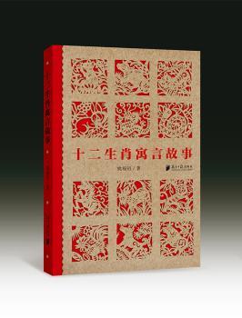 十二生肖寓言故事+2